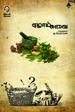 ஏழாம் சுவை । EZHAAM SUVAI