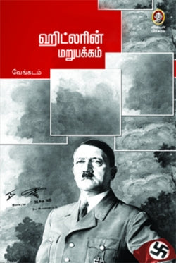 ஹிட்லரின் மறுபக்கம் । HITLERIN MARUPAKKAM