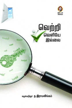 வெற்றி வெளியே இல்லை | VETRI VELIYAE ILLAI