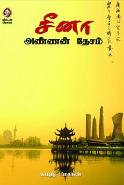 சீனா அண்ணன் தேசம் । CHINA ANNAN THESAM