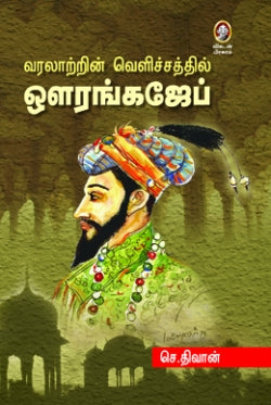 வரலாற்றின் வெளிச்சத்தில் ஒளரங்கஜெப் । VARALAATRIN VELICHATHIL AURANGAZEB