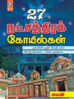 27 நட்சத்திர கோயில்