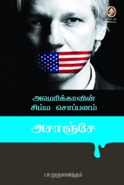 அம்மெரிக்காவின் சிம்ம சொப்பனம் அசாஞ்சே । AMMERICAVIN SIMMA SOPPANAM ASSANGE