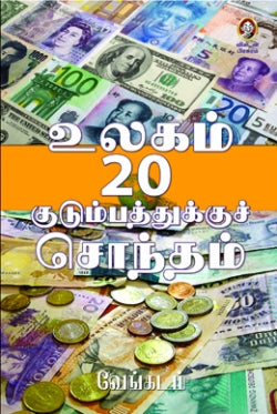 உலகம் 20 குடும்பத்துக்கு சொந்தம்