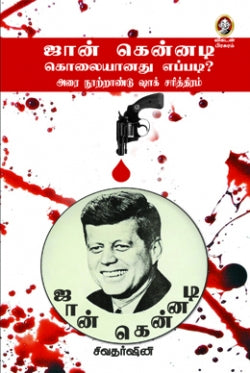 ஜான் கென்னடி கொலையானது எப்படி? । JOHN KENNEDY KOLAIYANATHU EPPADI