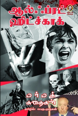 ஆல்ஃப்ர்ட் ஹிட்ச்காக் மர்மக் கதைகள் । ALFRED HITCHCOCK MARMA KATHAIGAL