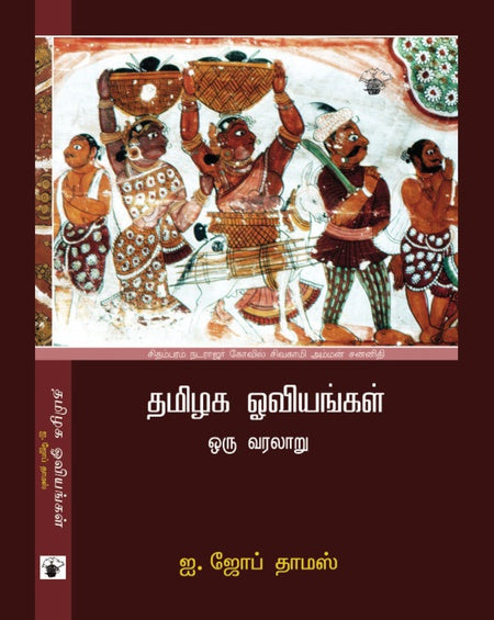 தமிழக ஓவியங்கள் | TAMILAGA OVIYANGAL