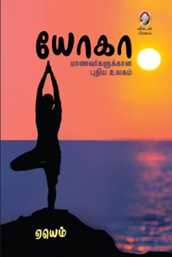 யோகா | YOGA