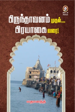 பிருந்தாவனம் முதல் பிரயாகை வரை