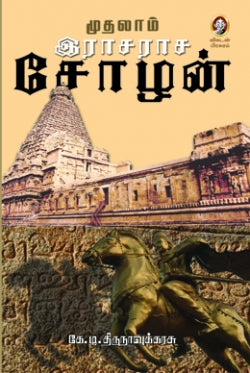 முத்தாலம் ராஜராஜ சோழன்