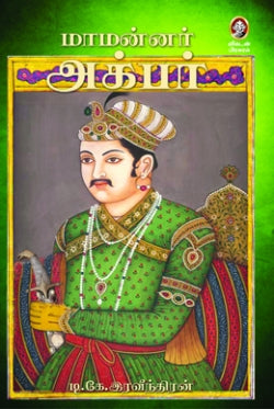 மாமன்னர் அக்பர் । MAAMANNAR AKBAR