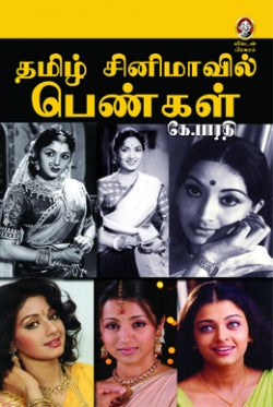 தமிழ் சினிமாவில் பெண்கள் । TAMIL CINEMAVIL PENGAL