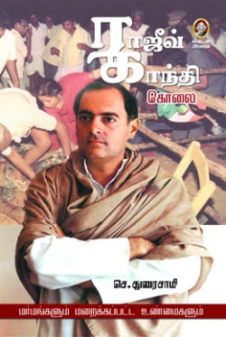 ராஜீவ் காந்தி கொலை । RAJIV GANDHI KOLAI