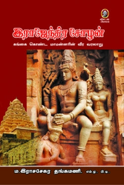 ராஜேந்திர சோழன் (விகடன்)