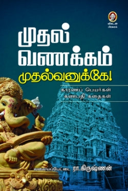 முதல் வணக்கம் முதல்வனுக்கே । MUTHAL VANAKKAM MUTHALVANUKKAE