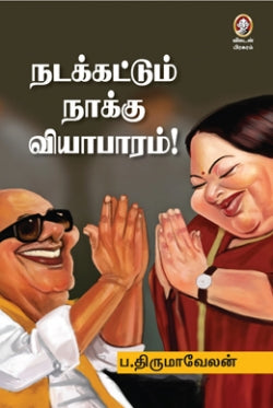 நடக்கட்டும் நாய்க்கு வியாபரம்