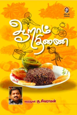 ஆறாம் திணை - 1 । AARAM THINAI-1