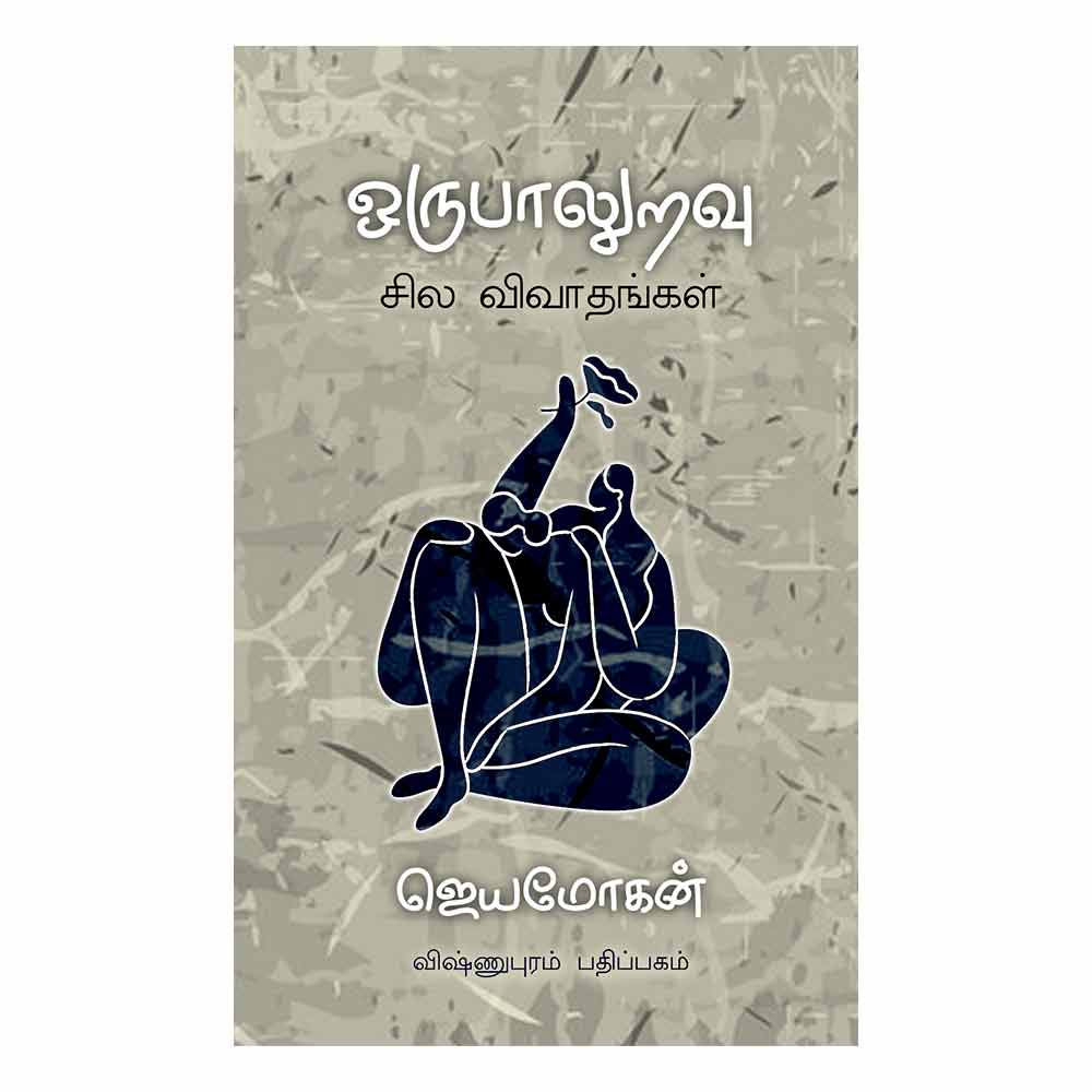 ஒருபாலுறவு | ORU PAALURAVU