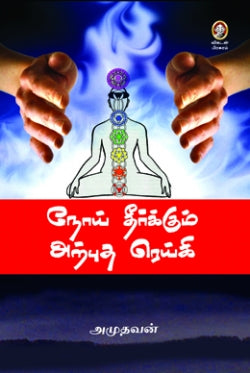 நோய் தீர்க்கும் அற்புத ரெய்கி । NOI THEERKUM ARPUTHA REIKI