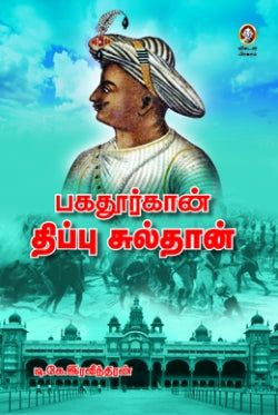 பகதூர் கான் திப்பு சுல்தான்