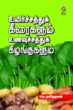 உயிர்ச்சத்துக் கீரைகளும் உணவுச்சத்துக் கிழங்குகளும் । UYIRSATHU KEERAIGALUM UNAVUSATHU KILANGUGALUM