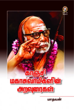 காஞ்சி மகாசுவாமிகளின் அறவுரைகள் । KANCHI MAHASWAMIGALIN ARAVURAIGAL