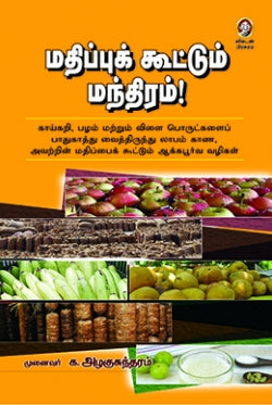 மதிப்பு கூட்டும் மந்திரம் । MATHIPPU KOOTUM MANTHIRAM