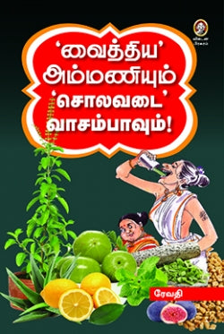 வைத்திய அம்மணியும் சொலவடை வாசம்பாவும் । VAITHIYA AMMANIYUM SOLAVADAI VAASAMBAVUM