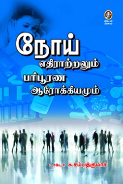 நோய் எதிராற்றலும் பரிபூரண ஆரோக்கியமும் । NOI ETHIRATRALUM PARIPOORNA AROKYAMUM