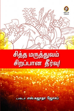 சித்த மருத்துவம் சிறப்பன தீர்வு