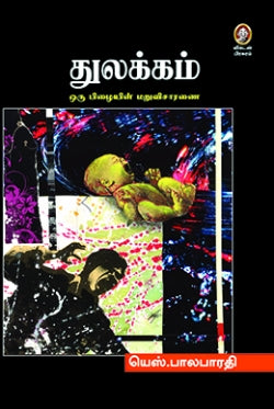 துலக்கம் । THULAKKAM