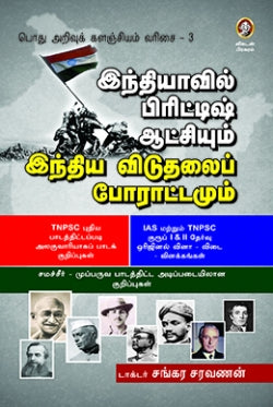 இந்தியாவில் பிரிட்டிஷ் ஆட்சியும் இந்திய விடுதலைப் போராட்டமும் । INDHIYAVIL BRITISH AATCHI INDIYA VIDUTHALAI PORATTAMUM