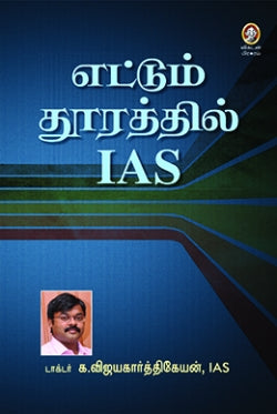 எட்டும் தூரத்தில் IAS । ETTUM THOORATHIL IAS