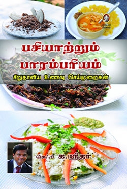 பசியாற்றும் பாரம்பரியம் । PASIYATRUM PAARAMBARIYAM