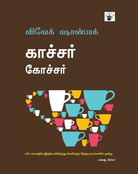 காச்சர் கோச்சர் | KAACHCHAR KOCHER