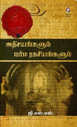 ஆதிசயங்களும் மர்ம ராகசியங்களும்