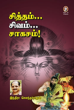 சித்தம் சிவம் சகசம்