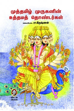 முத்தமிழ் முருகனின் உத்தமத் தொண்டர்கள் । MUTHAMIZH MURUGANIN UTHAMA THONDARGAL