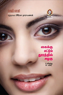 கைக்கு எட்டும் தூரத்தில் அழகு । KAIKKU ETTUM THOORATHIL AZHAGU