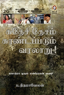 சுதேசி தேசம் சுரண்டப்படும் வரலாறு । SUDHESI DHESAM SURANDAPPADUM VARALARU