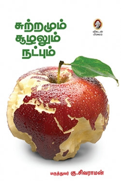 சுற்றமும் சூழலும் நட்பும்