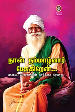 நான் நம்மாழ்வார் பேசுகிறேன்