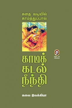 கதை வடிவில் காமதுப்பால் । KADHAI VADIVIL KAMMATHUPPAL