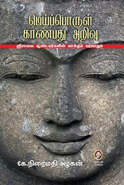 மெய்ப்பொருள் காண்பது அறிவு