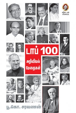 முதல் 100 அறிவியல் மேதைகள்