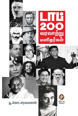 முதல் 200 வரலற்று மணிதர்கள்