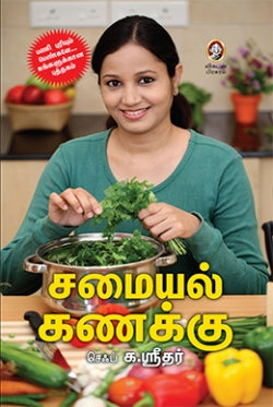 சமையாள் கனகு