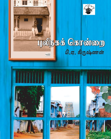 புலிநகக் கொன்றை | PULINAGA KONDRAI