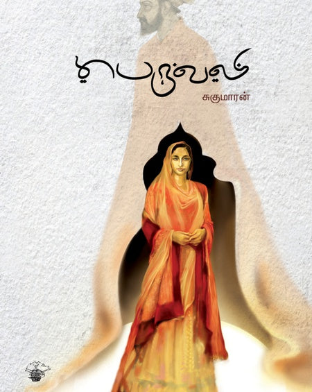 பெருவலி | PERUVAZHI