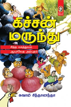 கிச்சன் மருந்து । KITCHEN MARUNDHU